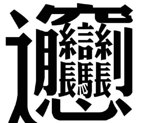 筆劃多的字|笔画最多的汉字